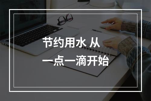 节约用水 从一点一滴开始