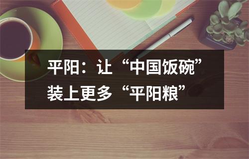 平阳：让“中国饭碗”装上更多“平阳粮”
