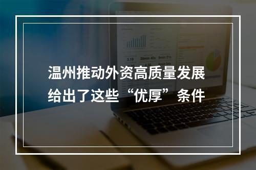 温州推动外资高质量发展 给出了这些“优厚”条件