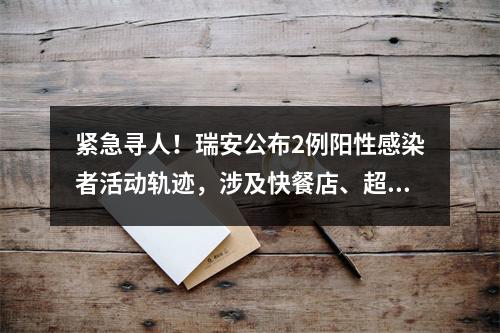 紧急寻人！瑞安公布2例阳性感染者活动轨迹，涉及快餐店、超市……