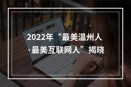 2022年“最美温州人·最美互联网人”揭晓