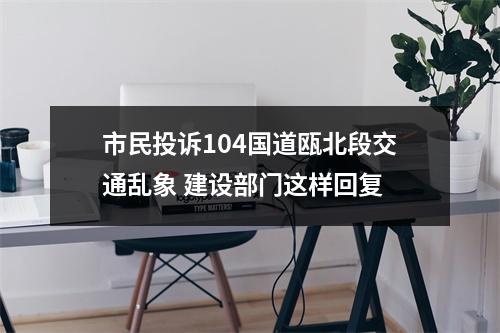 市民投诉104国道瓯北段交通乱象 建设部门这样回复