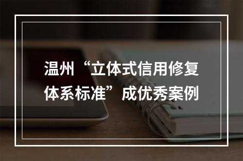 温州“立体式信用修复体系标准”成优秀案例