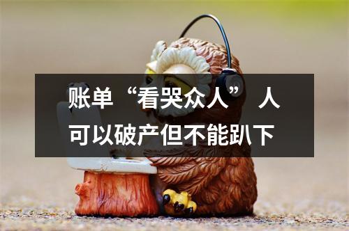 账单“看哭众人” 人可以破产但不能趴下