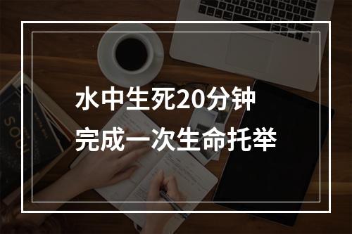 水中生死20分钟 完成一次生命托举