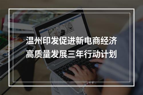 温州印发促进新电商经济高质量发展三年行动计划