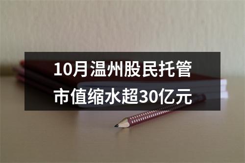 10月温州股民托管市值缩水超30亿元