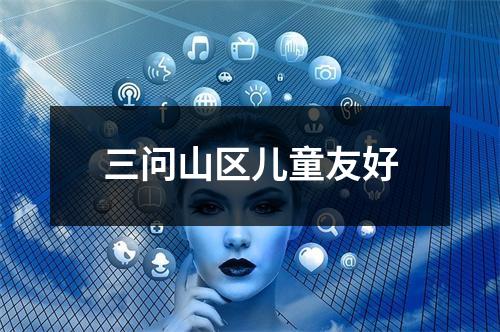 三问山区儿童友好