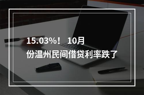 15.03%！ 10月份温州民间借贷利率跌了