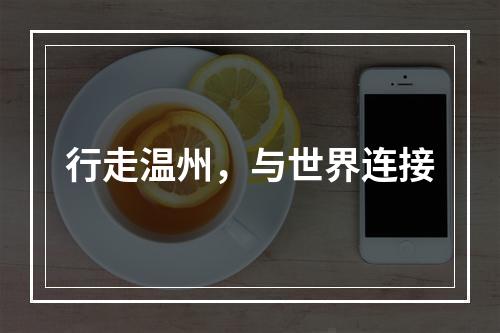 行走温州，与世界连接