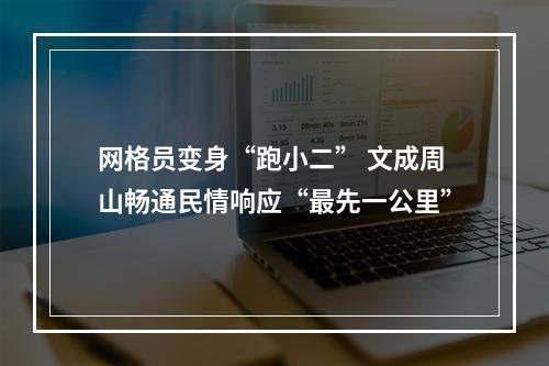 网格员变身“跑小二” 文成周山畅通民情响应“最先一公里”