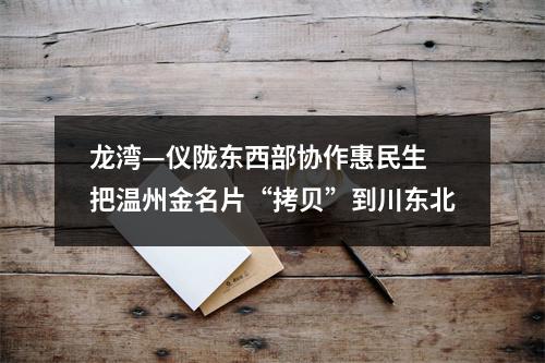 龙湾—仪陇东西部协作惠民生 把温州金名片“拷贝”到川东北