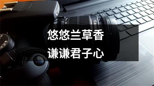 悠悠兰草香 谦谦君子心