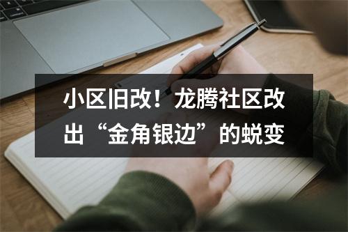 小区旧改！龙腾社区改出“金角银边”的蜕变