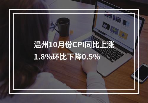 温州10月份CPI同比上涨1.8%环比下降0.5%