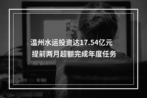 温州水运投资达17.54亿元 提前两月超额完成年度任务