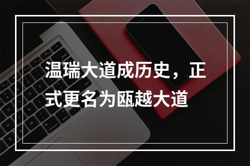 温瑞大道成历史，正式更名为瓯越大道