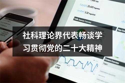 社科理论界代表畅谈学习贯彻党的二十大精神