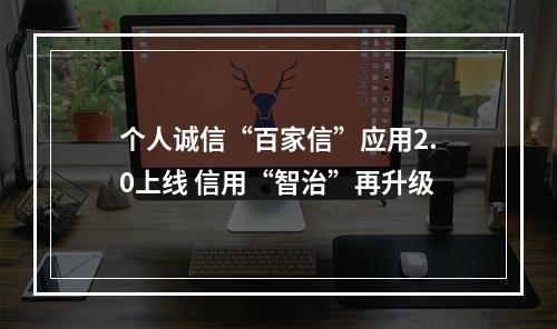 个人诚信“百家信”应用2.0上线 信用“智治”再升级