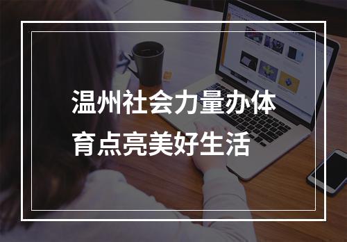 温州社会力量办体育点亮美好生活