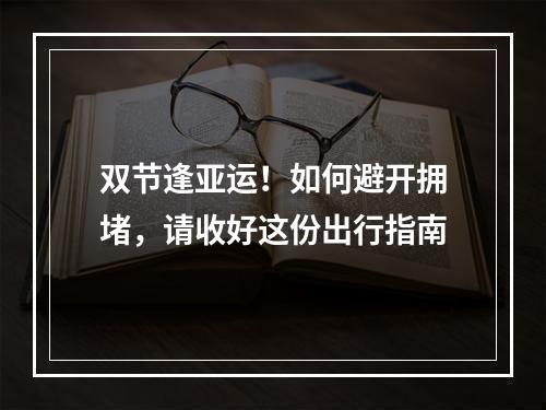 双节逢亚运！如何避开拥堵，请收好这份出行指南
