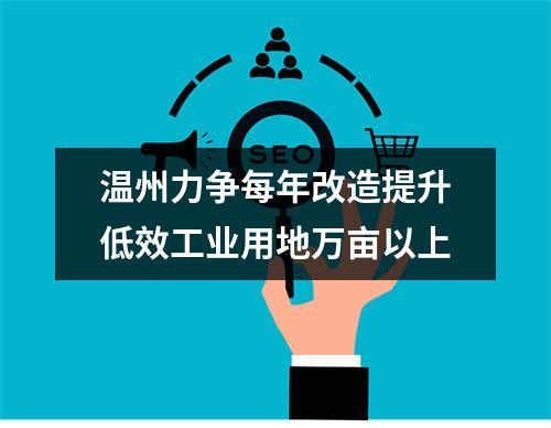 温州力争每年改造提升低效工业用地万亩以上