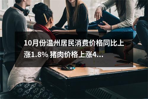 10月份温州居民消费价格同比上涨1.8% 猪肉价格上涨43.2%