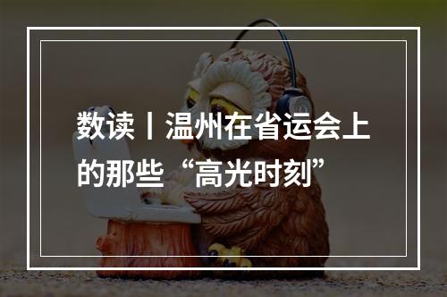 数读丨温州在省运会上的那些“高光时刻”