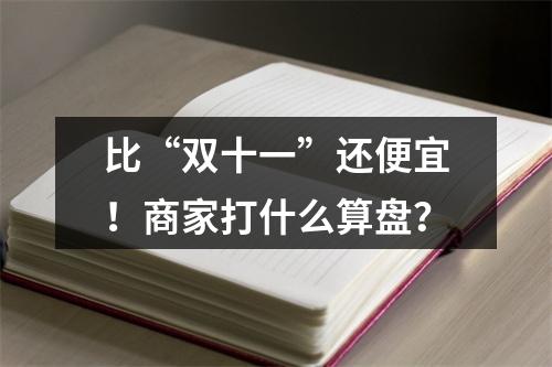 比“双十一”还便宜！商家打什么算盘？