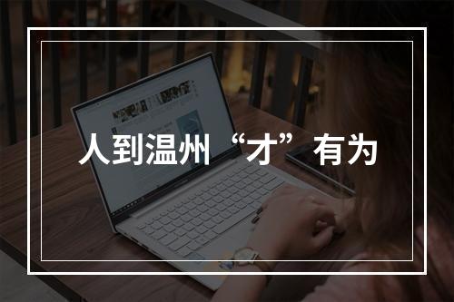 人到温州“才”有为