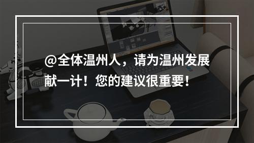@全体温州人，请为温州发展献一计！您的建议很重要！