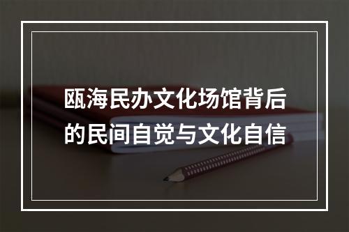瓯海民办文化场馆背后的民间自觉与文化自信