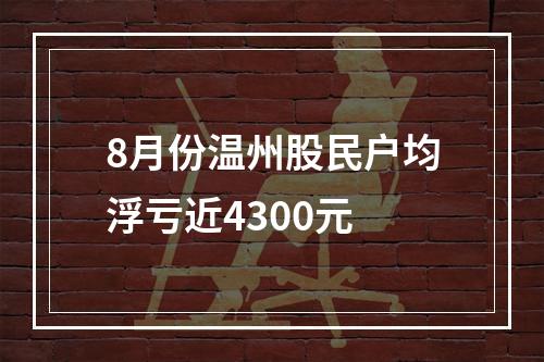8月份温州股民户均浮亏近4300元