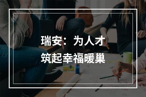 瑞安：为人才筑起幸福暖巢
