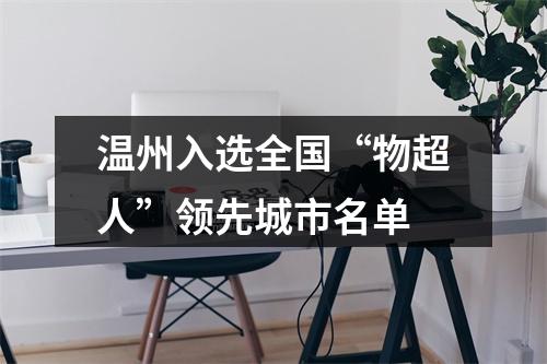 温州入选全国“物超人”领先城市名单