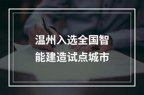温州入选全国智能建造试点城市