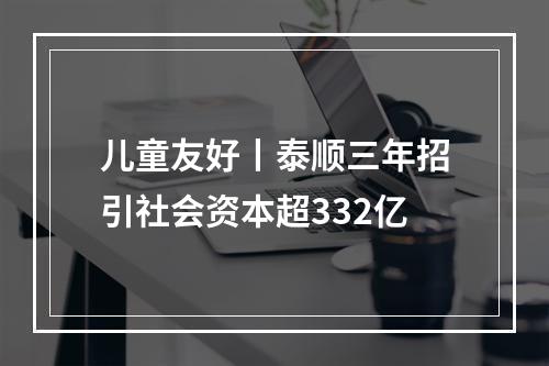 儿童友好丨泰顺三年招引社会资本超332亿