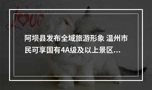 阿坝县发布全域旅游形象 温州市民可享国有4A级及以上景区门票“买一送一”