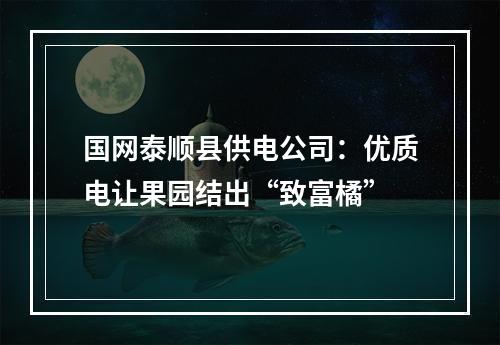 国网泰顺县供电公司：优质电让果园结出“致富橘”