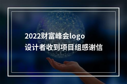 2022财富峰会logo设计者收到项目组感谢信
