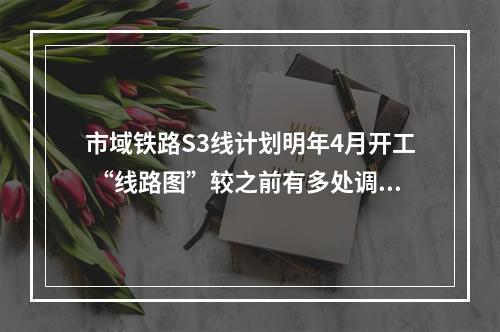 市域铁路S3线计划明年4月开工 “线路图”较之前有多处调整