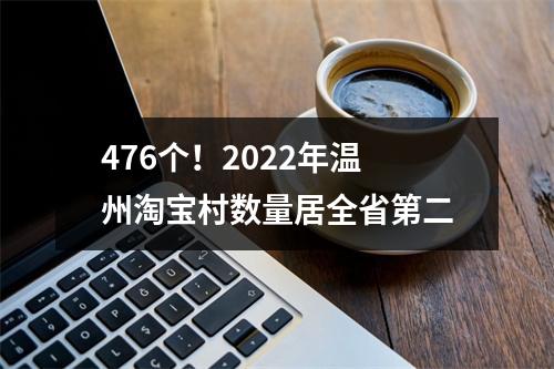476个！2022年温州淘宝村数量居全省第二