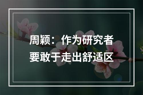 周颖：作为研究者要敢于走出舒适区