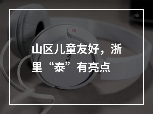 山区儿童友好，浙里“泰”有亮点