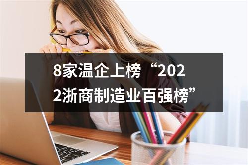 8家温企上榜“2022浙商制造业百强榜”