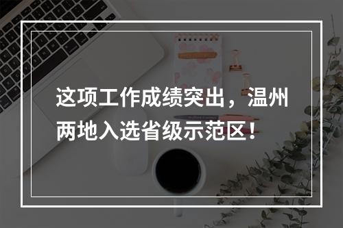 这项工作成绩突出，温州两地入选省级示范区！