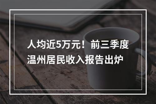 人均近5万元！前三季度温州居民收入报告出炉