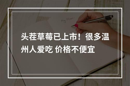 头茬草莓已上市！很多温州人爱吃 价格不便宜