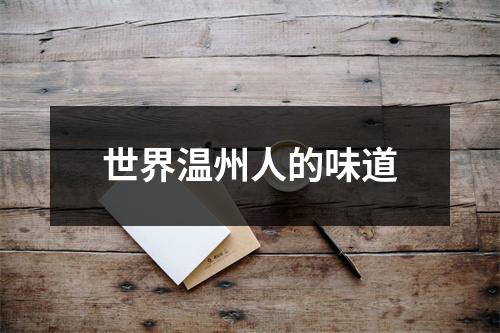 世界温州人的味道