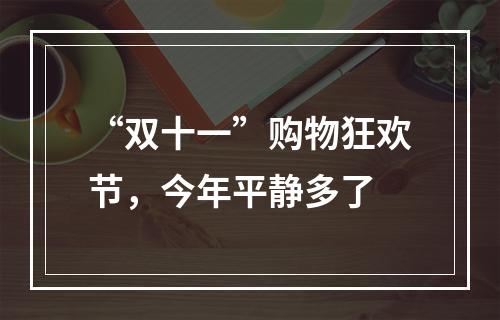 “双十一”购物狂欢节，今年平静多了